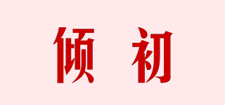傾初品牌logo