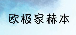 歐極家赫本品牌logo