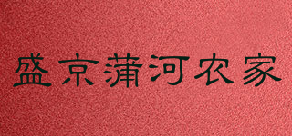 盛京蒲河農家品牌logo