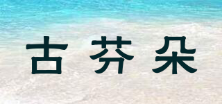 古芬朵品牌logo
