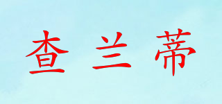 查蘭蒂品牌logo