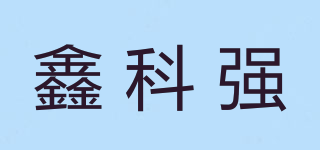 鑫科強品牌logo