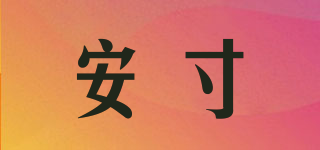 安寸品牌logo