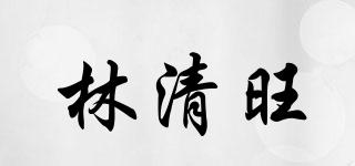 林清旺品牌logo