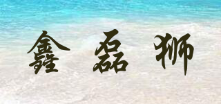 鑫磊獅品牌logo