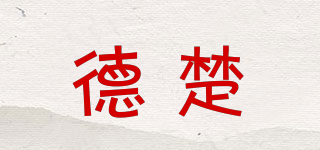 德楚品牌logo