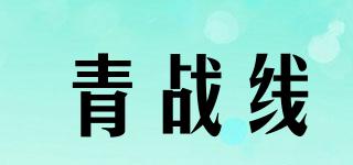 青戰(zhàn)線品牌logo