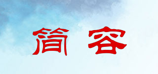 簡容品牌logo