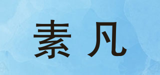 素凡品牌logo