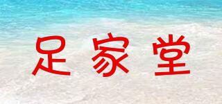 足家堂品牌logo