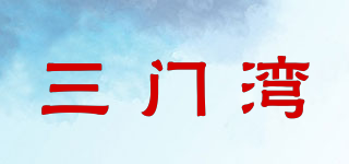 三門灣品牌logo