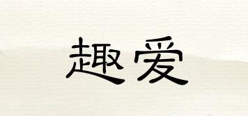趣愛品牌logo