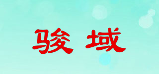 駿域品牌logo