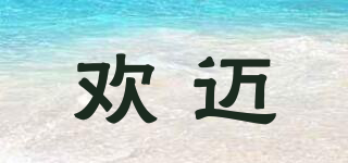 歡邁品牌logo