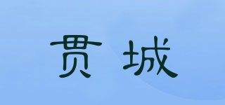 貫城品牌logo