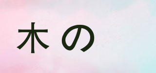 木の暉品牌logo