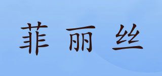 菲麗絲品牌logo