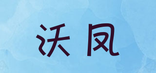 沃鳳品牌logo