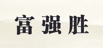 富強(qiáng)勝品牌logo