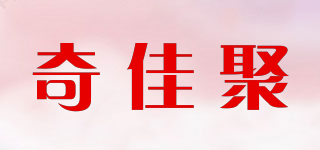 奇佳聚品牌logo