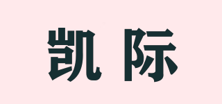 凱際品牌logo