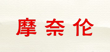 摩奈倫品牌logo