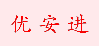 優(yōu)安進(jìn)品牌logo