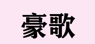 豪歌品牌logo