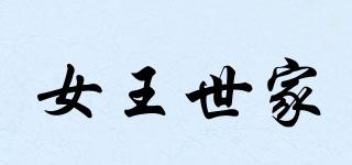 NUWANGSHIJIA/女王世家品牌logo