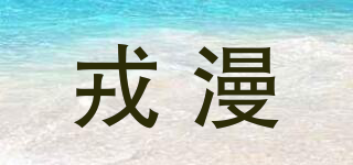 戎漫品牌logo