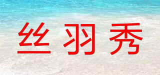 絲羽秀品牌logo