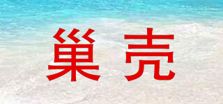 巢殼品牌logo