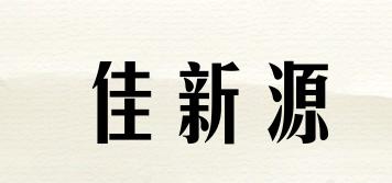佳新源品牌logo