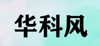 華科風品牌logo