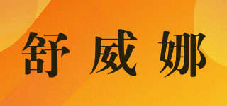 舒威娜品牌logo