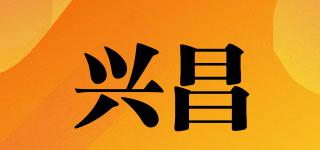 興昌品牌logo