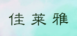 佳萊雅品牌logo