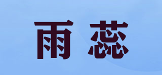 雨蕊品牌logo