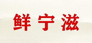 鮮寧滋品牌logo