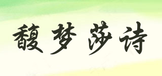 馥夢莎詩品牌logo