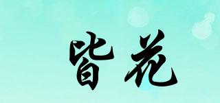 皆花品牌logo