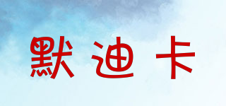 mordika/默迪卡品牌logo