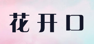 花開(kāi)口品牌logo