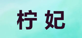 檸妃品牌logo