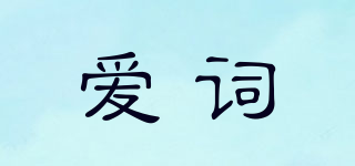 愛詞品牌logo