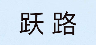 躍路品牌logo