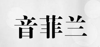 音菲蘭品牌logo