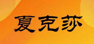 夏克莎品牌logo