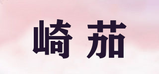 崎茄品牌logo
