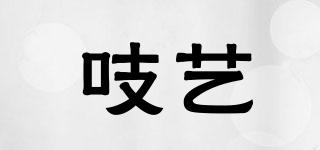 吱藝品牌logo